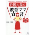 外国人母の教育ママ宣言 ―受験情報満載―