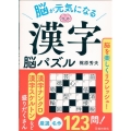 脳が元気になる 漢字脳パズル