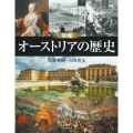 図説オーストリアの歴史 増補改訂版 ふくろうの本