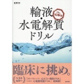 Dr.長澤印 輸液・水電解質ドリル