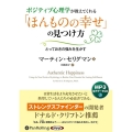 ポジティブ心理学が教えてくれる「ほんものの幸せ」の見つけ方 とっておきの強みを生かす