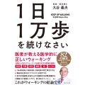 1日1万歩を続けなさい 医者が教える医学的に正しいウォーキング