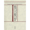 歴史からみた経済と社会 日本経済史研究所開所90周年記念論文集