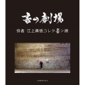 書の劇場 役者 江上真悟 コレク書ン展