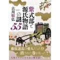 紫式部と源氏物語の謎55 PHP文庫 ふ 40-1