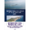 「海洋強国」中国と日・米・ASEAN 東シナ海・南シナ海をめぐる攻防