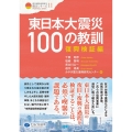 東日本大震災100の教訓 復興検証編 クリエイツ震災復興・原発震災提言シリーズ 11