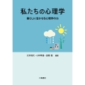 私たちの心理学 暮らしに活かせる心理学の力