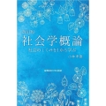 社会学概論 改訂版 社会のしくみを1から学ぶ