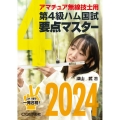 第4級ハム国試要点マスター 2024 アマチュア無線技士用