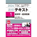 TBC中小企業診断士試験シリーズ速修テキスト 1 2024年