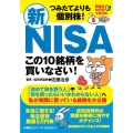つみたてよりも個別株!新NISA この10銘柄を買いなさい! FUSOSHA MOOK