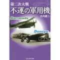 第二次大戦 不運の軍用機 光人社NF文庫 お 1345