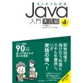 スッキリわかるJava入門 実践編 第4版