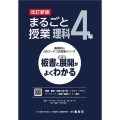 まるごと授業理科4年 改訂新版 板書と授業展開がよくわかる 喜楽研のQRコードつき授業シリーズ