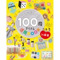 みんなだいすき!100均アイテム活用BOOK in保育