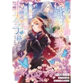 悲劇のヒロインぶる妹のせいで婚約破棄したのですが、何故か正義感の強い王太子に絡まれるようになりました 3 ガルドコミックスF