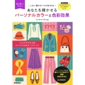 あなたを輝かせる パーソナルカラーと色彩効果 初心者からプロまでこれ1冊ですべてがわかる