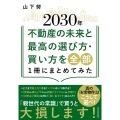 2030年不動産の未来と最高の選び方・買い方を全部1冊にまとめてみた