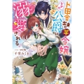 ド田舎出身の芋令嬢、なぜか公爵に溺愛される ビーズログ文庫 せ 2-01