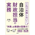 これで失敗しない!自治体財政担当の実務