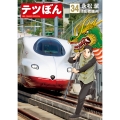 テツぼん (34)