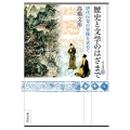 歴史と文学のはざまで 唐代伝奇の実像を求めて 東方選書 61