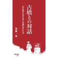 古墳との対話 出土品からみえるこの国のなりたち 早稲田新書 018