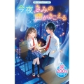 今夜、きみの声がきこえる 野いちごジュニア文庫 い 1-2