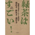 緑茶はすごい! 健康寿命をぐんぐん延ばす 淹れ方・飲み方・選び方