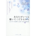 あなたがいつも聴いてくださるから 主イエスと祈り、心をつなぐ366日