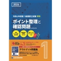 1級建築士試験学科ポイント整理と確認問題 令和6年度版