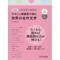 やさしい韓国語で読む世界の名作文学 新装版 多読多聴の韓国語