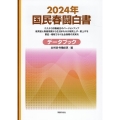 国民春闘白書 2024年 データブック