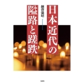 日本近代の隘路と蹉跌