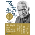 マルセを生きる! 芸人マルセ太郎に魅入られた人たち