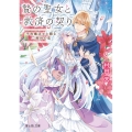 贄の聖女と救済の契り 不良魔法士と綴る二度目の恋 富士見L文庫 む 1-4-1