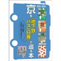 きょうを「地下鉄・バス一日券」で巡る本
