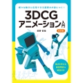 3DCGアニメーション入門 改訂版