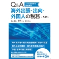 Q&A 海外出張・出向・外国人の税務(第3版) よくある疑問を徹底解説