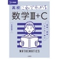 高校これでわかる 数学III+C