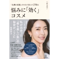 「皮膚の変態」が本気で選んだ270品 悩みに「効く」コスメ