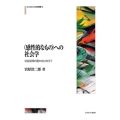 〈感性的なもの〉への社会学 社会空間の豊かさに向けて MINERVA社会学叢書 68