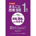 まるごと授業国語1年 上 改訂新版 板書と授業展開がよくわかる 喜楽研のQRコードつき授業シリーズ