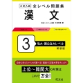 大学入試全レベル問題集漢文 3 新装版