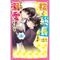 拾った総長さまがなんか溺愛してくる(泣)