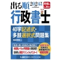 2024年版 出る順行政書士 40字記述式・多肢選択式問題集