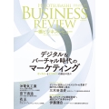 一橋ビジネスレビュー 2024年SPR.71巻4号 デジタル&バーチャル時代のマーケティング