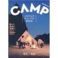 これからのキャンプの教科書