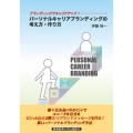 パーソナルキャリアブランディングの考え方・作り方 ブランディングでキャリアアップ!